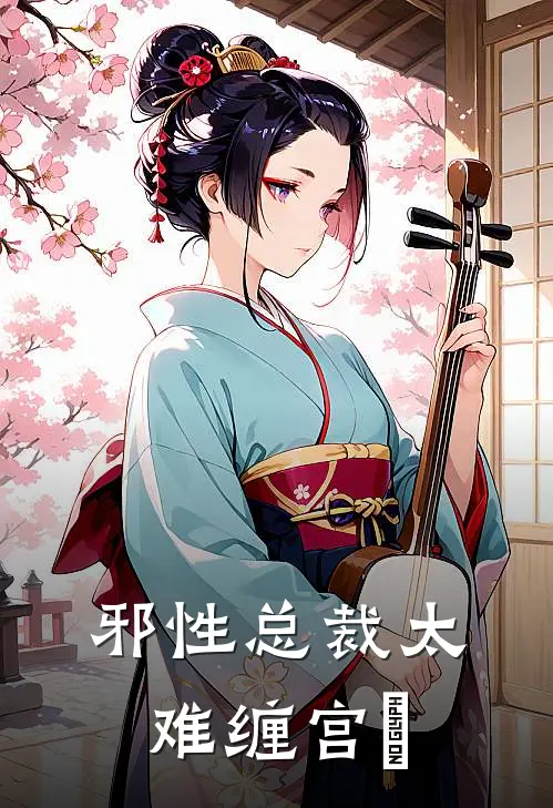 邪性总裁太难缠宫洺