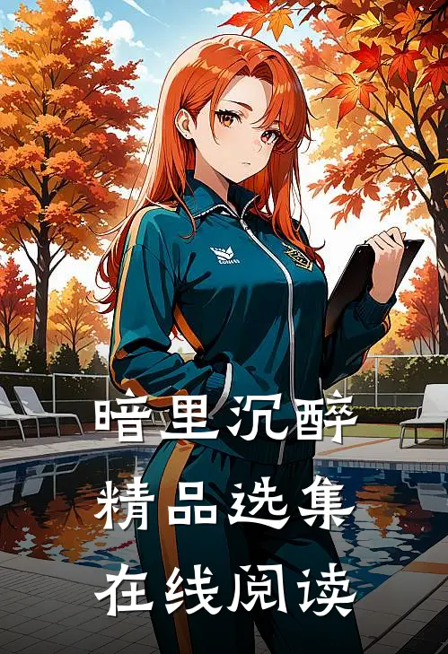 暗里沉醉精品选集在线阅读