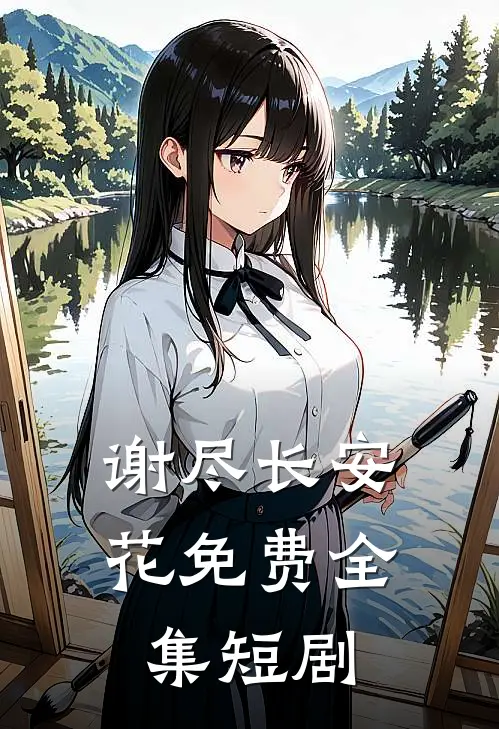 谢尽长安花免费全集短剧