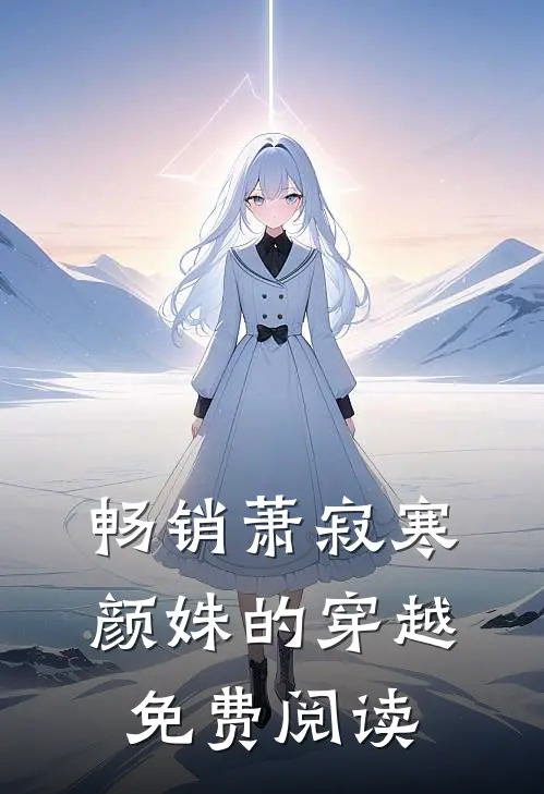 畅销萧寂寒颜姝的穿越免费阅读