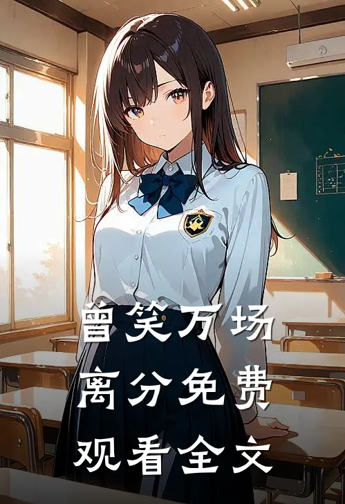 曾笑万场离分免费观看全文