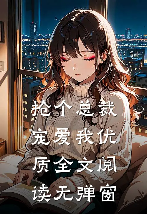 抢个总裁宠爱我优质全文阅读无弹窗