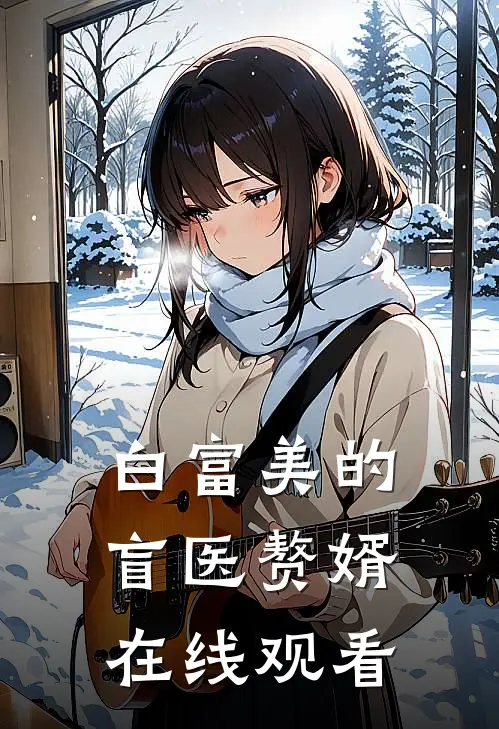 白富美的盲医赘婿在线观看