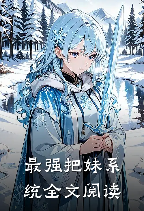 最强把妹系统全文阅读