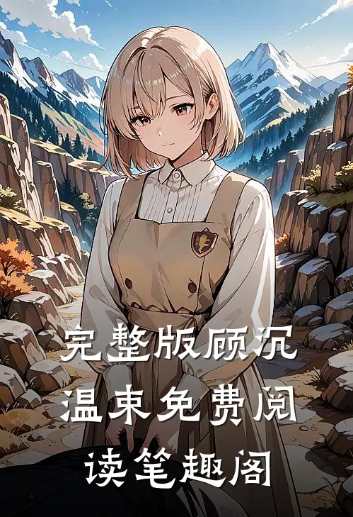 完整版顾沉温束免费阅读笔趣阁