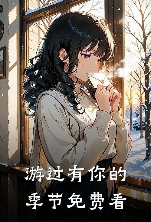 游过有你的季节免费看