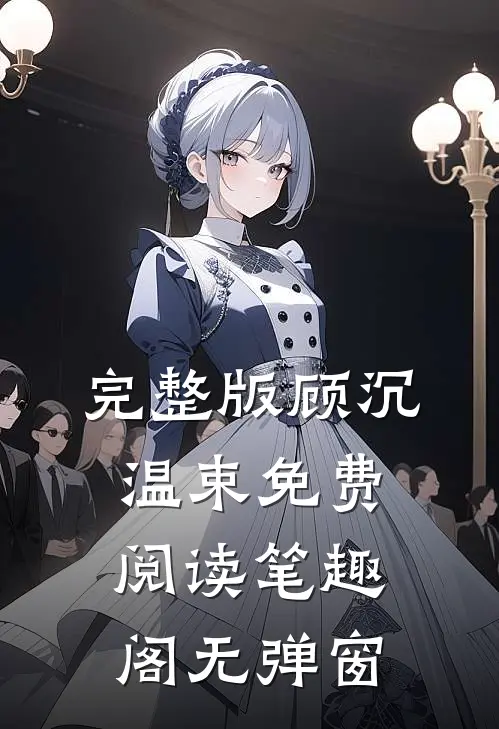 完整版顾沉温束免费阅读笔趣阁无弹窗