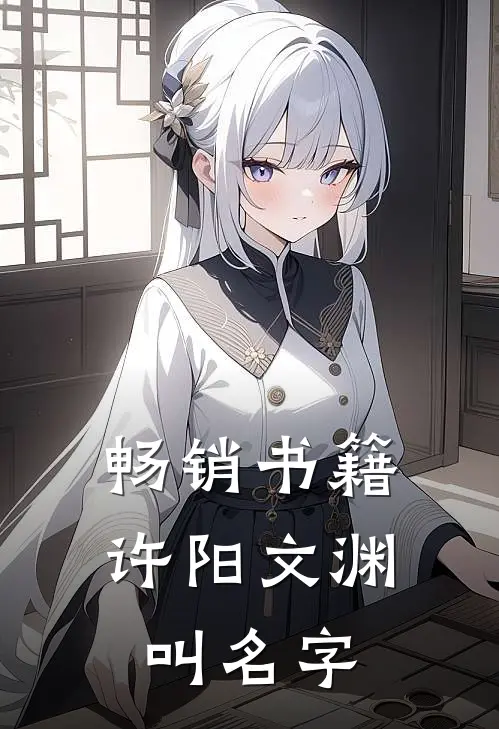 畅销书籍许阳文渊叫名字