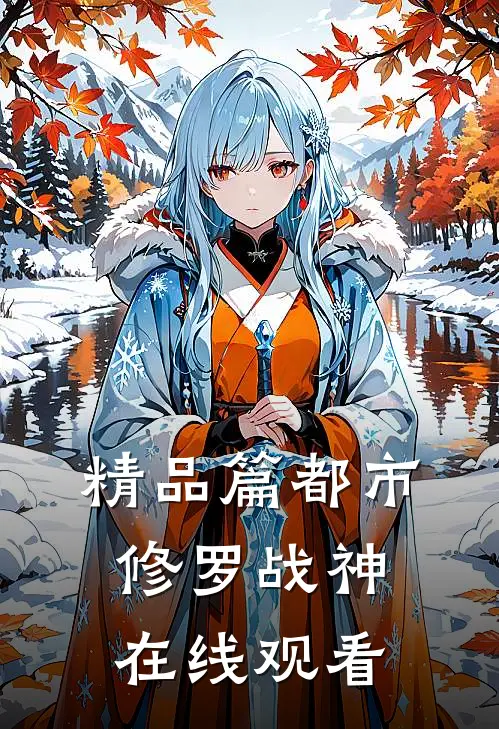 精品篇都市修罗战神在线观看