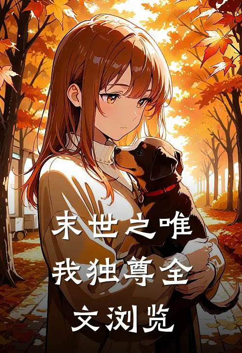 末世之唯我独尊全文浏览