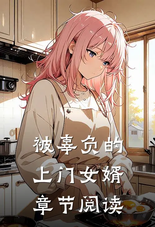 被辜负的上门女婿章节阅读