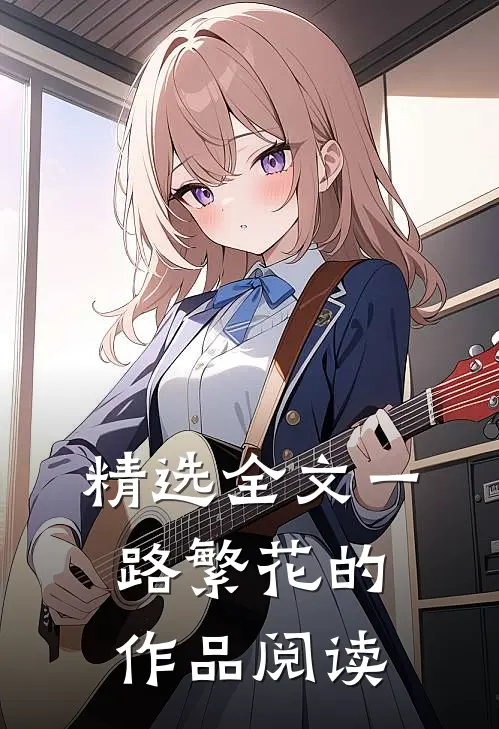 精选全文一路繁花的作品 阅读