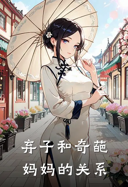 弃子和奇葩妈妈的关系