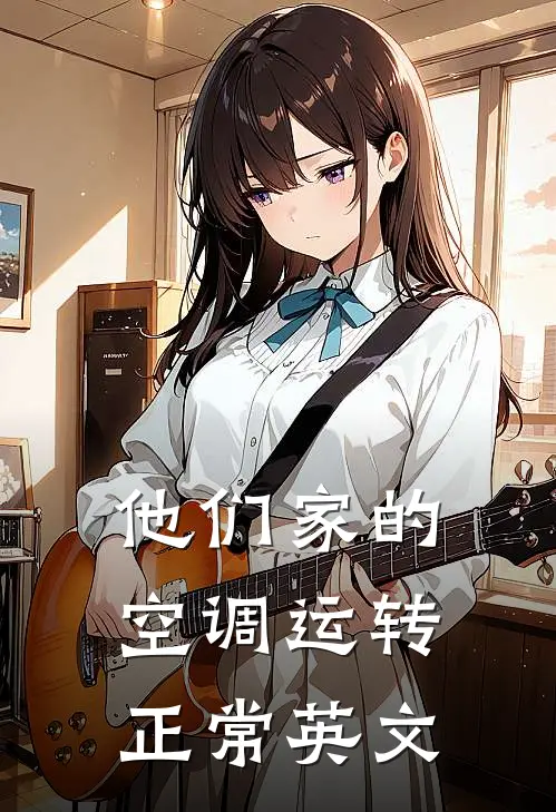 他们家的空调运转正常英文