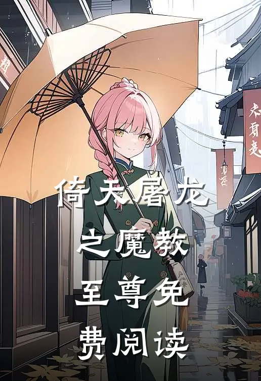 倚天屠龙之魔教至尊免费阅读