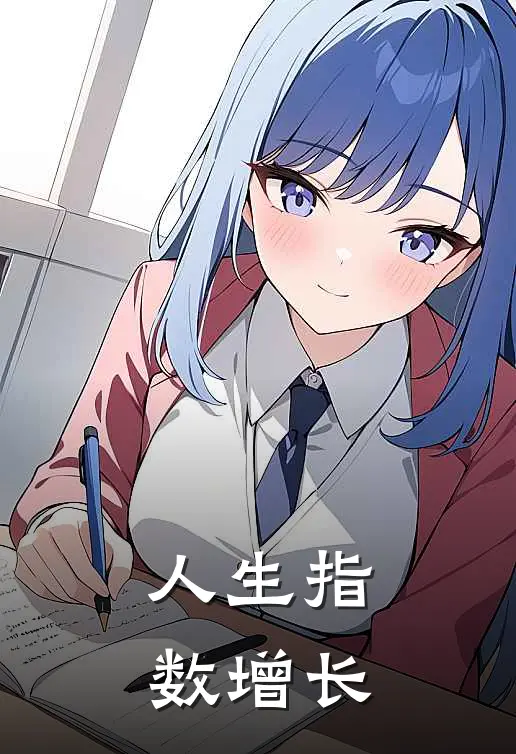 人生指数增长