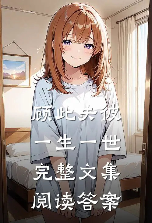 顾此失彼一生一世完整文集阅读答案