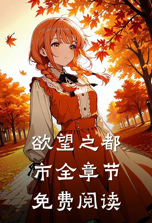 欲望之都市全章节免费阅读