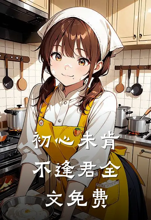 初心未肯不逢君全文免费