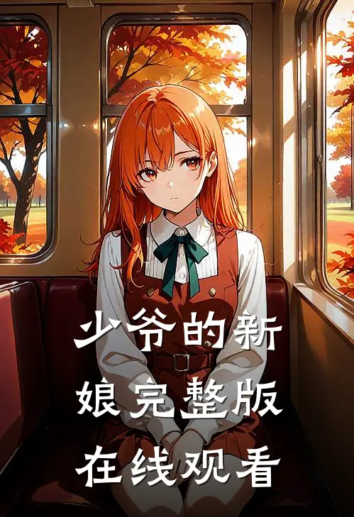 少爷的新娘完整版在线观看