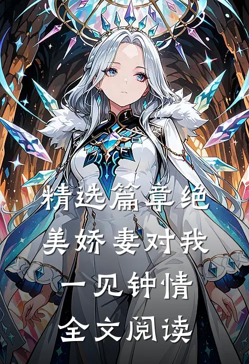 精选篇章绝美娇妻对我一见钟情全文阅读