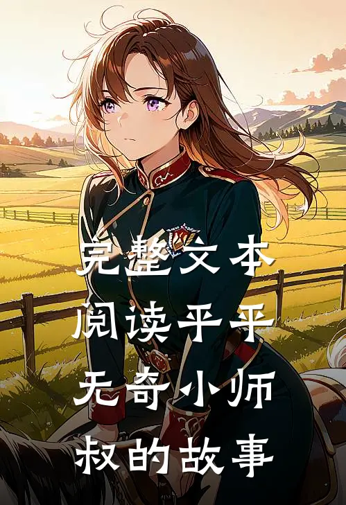 完整文本阅读平平无奇小师叔的故事