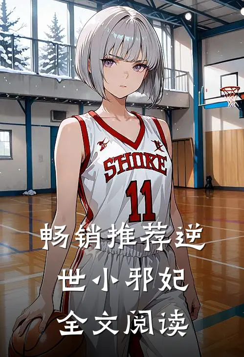 畅销推荐逆世小邪妃全文阅读
