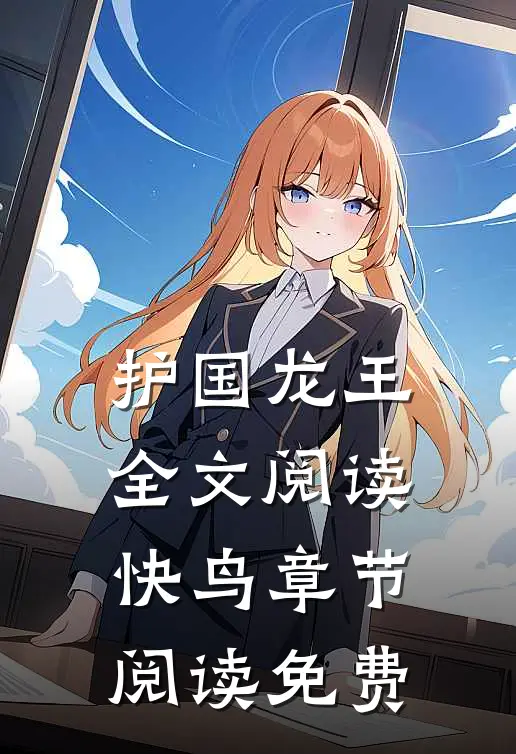 护国龙王全文阅读快鸟章节阅读免费