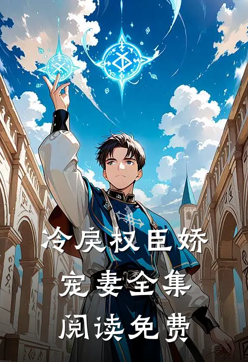 冷戾权臣娇宠妻全集阅读免费
