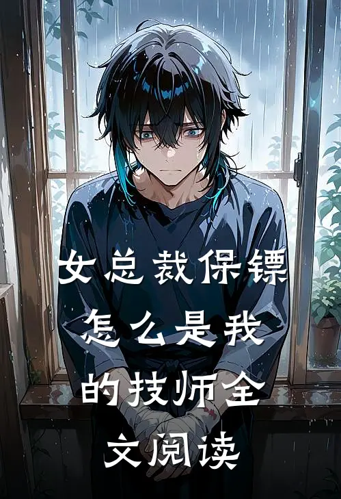 女总裁保镖,怎么是我的技师全文阅读