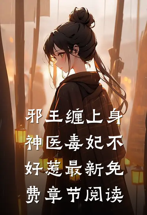 邪王缠上身神医毒妃不好惹最新免费章节阅读