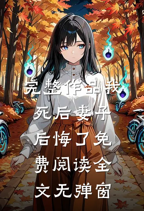 完整作品我死后妻子后悔了免费阅读全文无弹窗