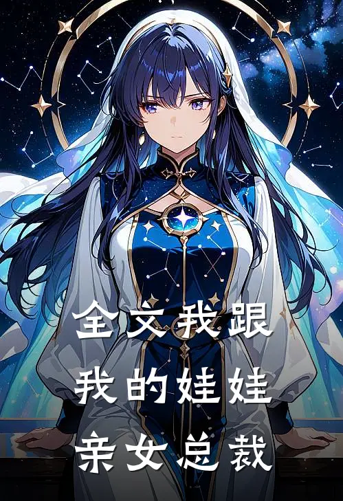 全文我跟我的娃娃亲女总裁