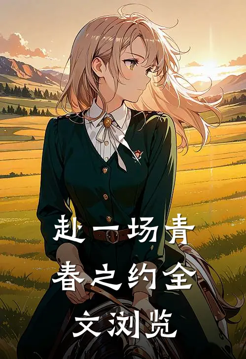 赴一场青春之约全文浏览