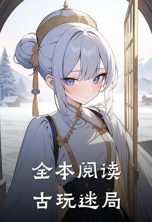 全本阅读古玩迷局
