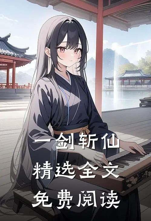 一剑斩仙精选全文免费阅读