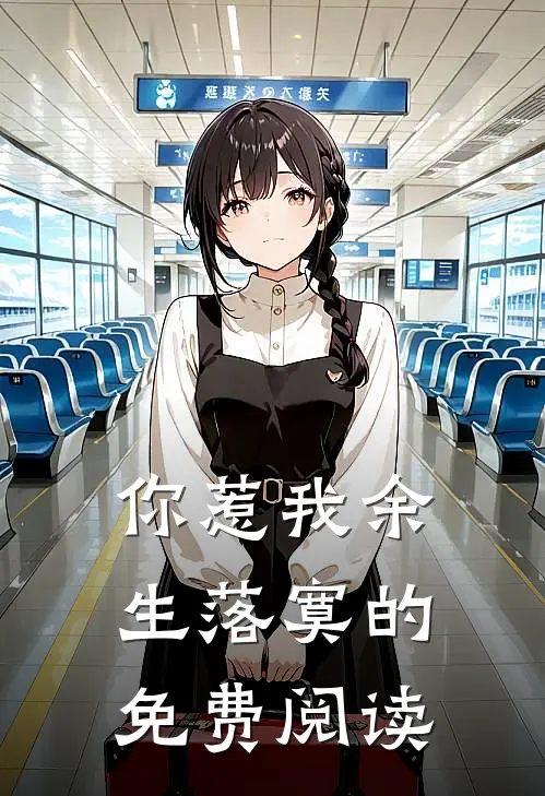 你惹我余生落寞的免费阅读