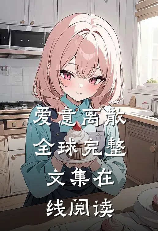 爱意离散全球完整文集在线阅读