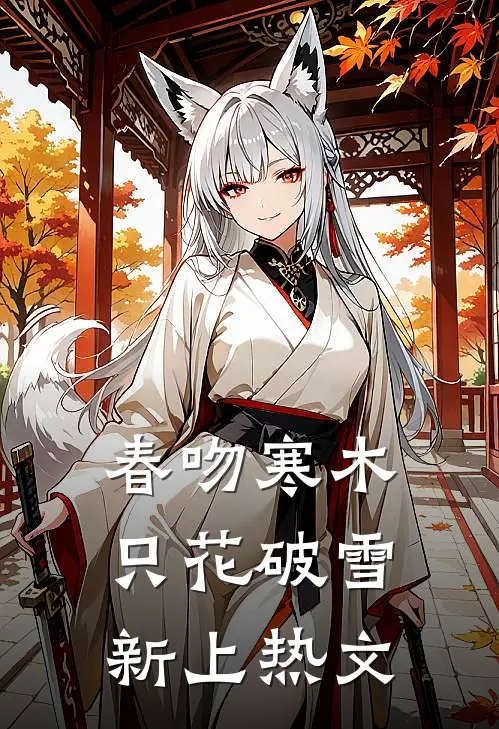 春吻寒木，只花破雪新上热文