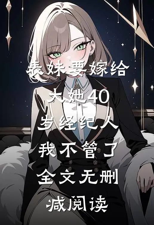 表妹要嫁给大她40岁经纪人,我不管了全文无删减阅读