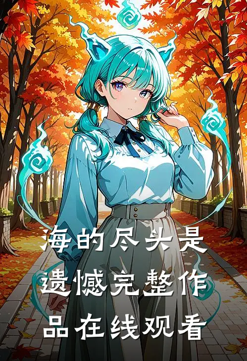 海的尽头是遗憾完整作品在线观看