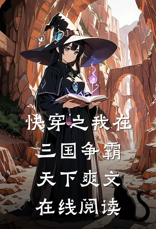 快穿之我在三国争霸天下爽文在线阅读