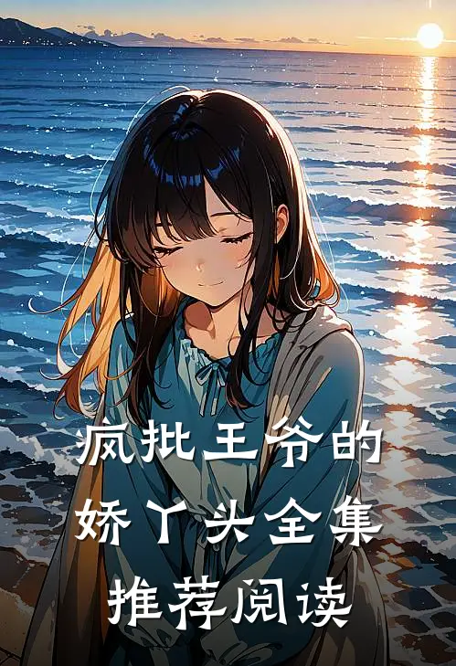 疯批王爷的娇丫头全集推荐阅读