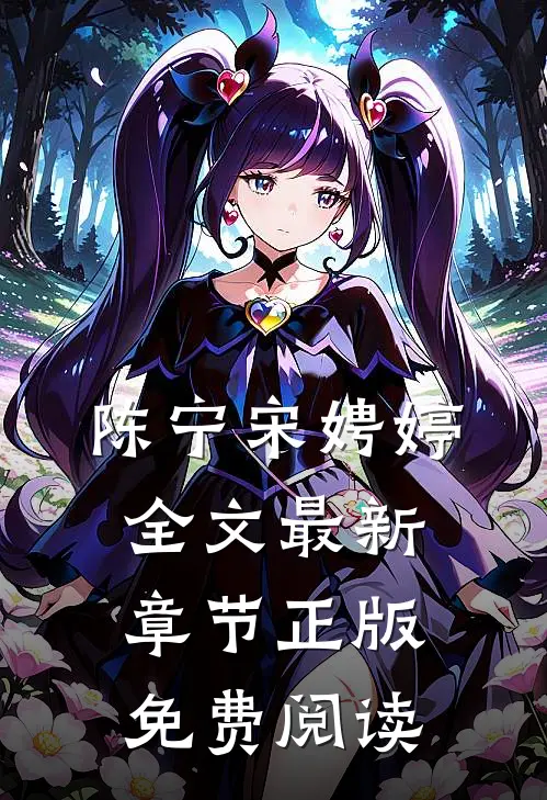 陈宁宋娉婷全文最新章节正版免费阅读