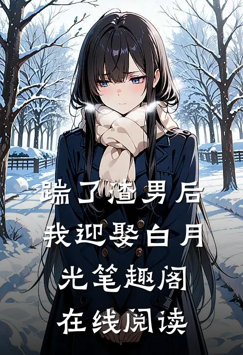 踹了渣男后我迎娶白月光笔趣阁在线阅读