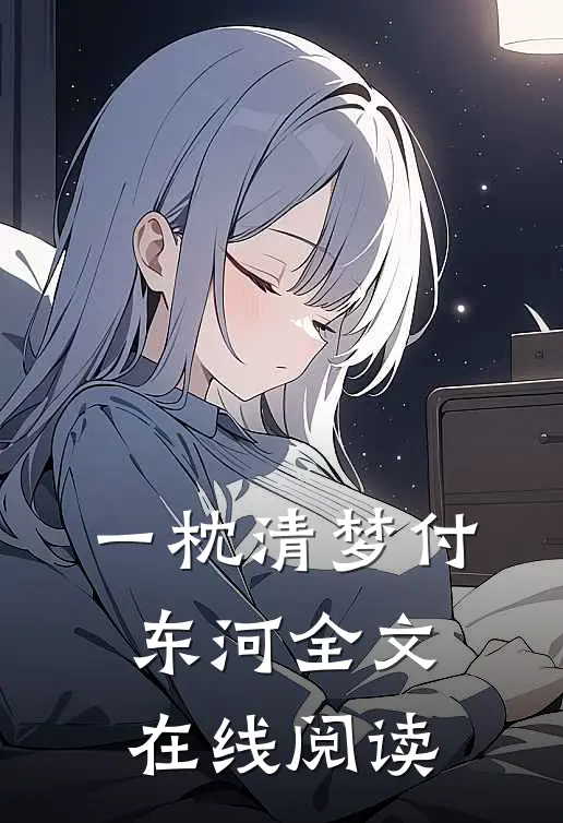 一枕清梦付东河全文在线阅读