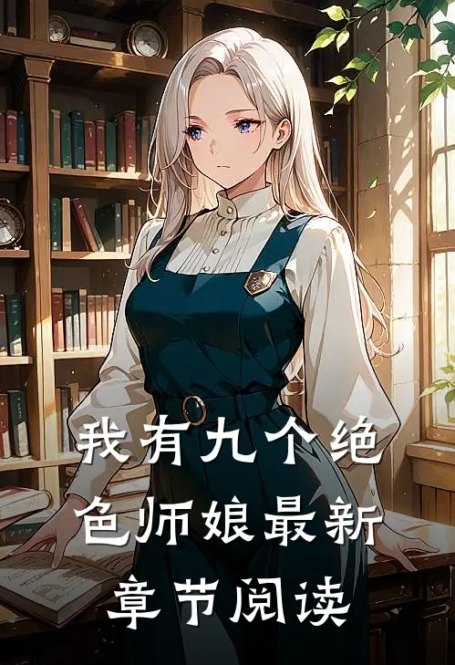 我有九个绝色师娘最新章节阅读