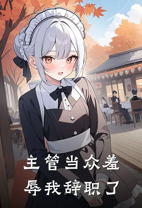 主管当众羞辱我辞职了