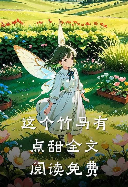 这个竹马有点甜全文阅读免费
