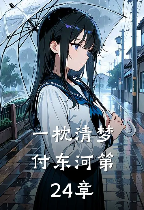 一枕清梦付东河第24章